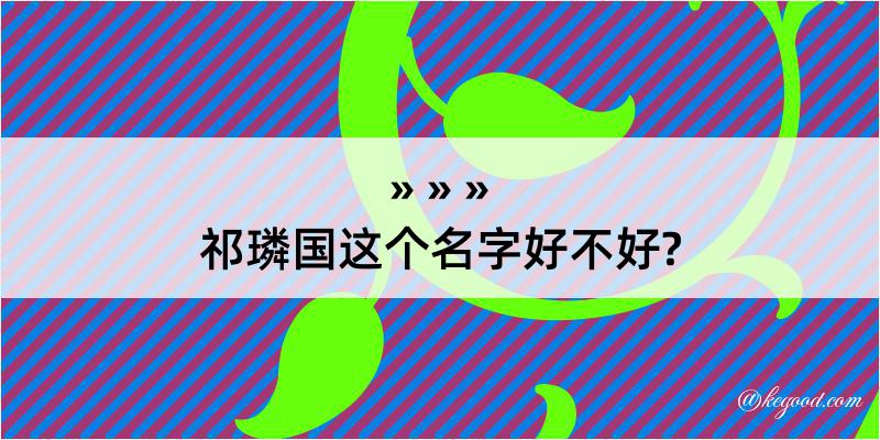 祁璘国这个名字好不好?