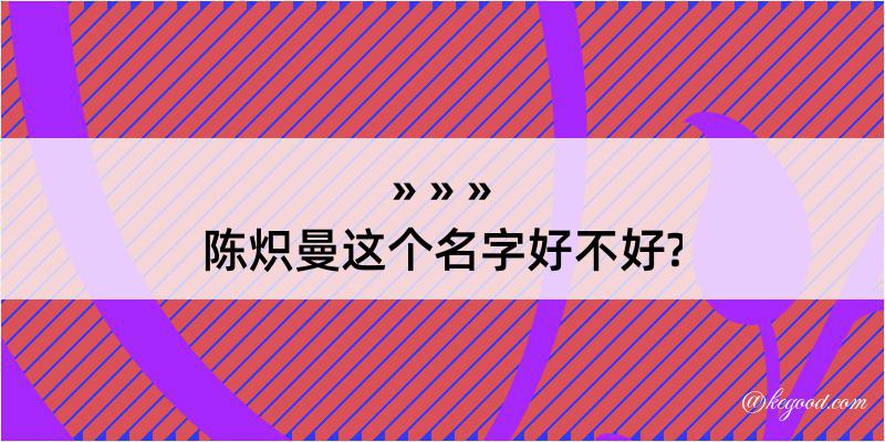 陈炽曼这个名字好不好?