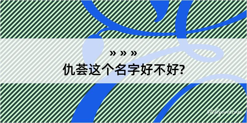 仇荟这个名字好不好?