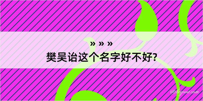 樊吴诒这个名字好不好?