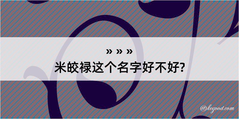 米皎禄这个名字好不好?