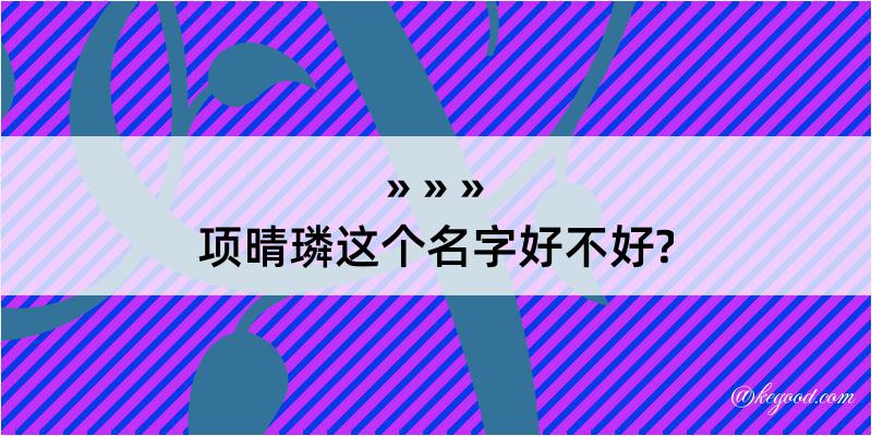 项晴璘这个名字好不好?