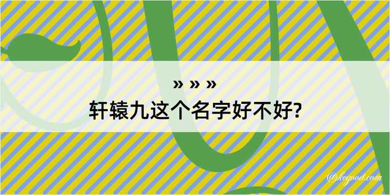 轩辕九这个名字好不好?