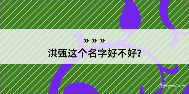 洪甄这个名字好不好?