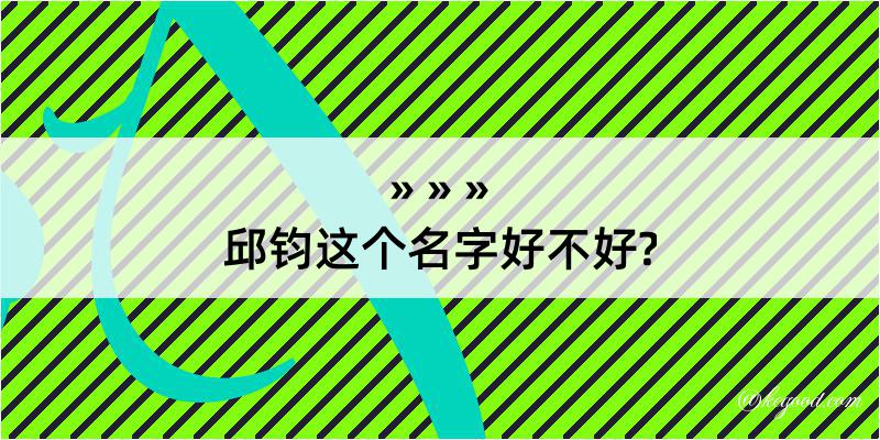 邱钧这个名字好不好?