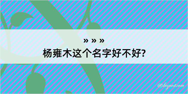 杨雍木这个名字好不好?