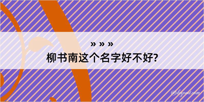 柳书南这个名字好不好?