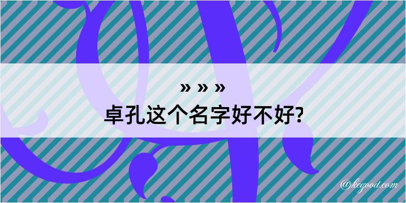 卓孔这个名字好不好?