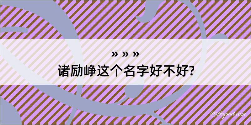 诸励峥这个名字好不好?