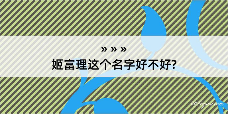 姬富理这个名字好不好?