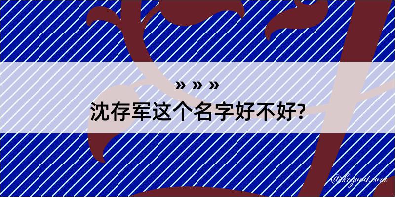 沈存军这个名字好不好?