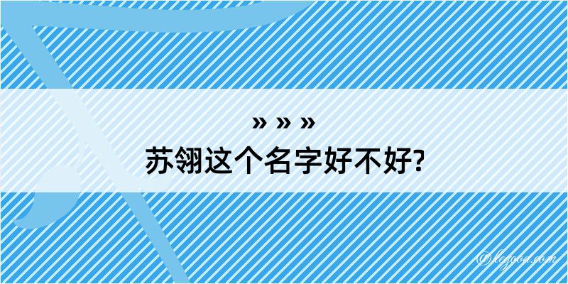 苏翎这个名字好不好?