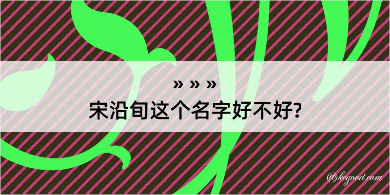 宋沿旬这个名字好不好?