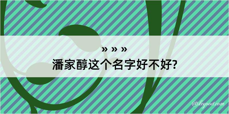 潘家醇这个名字好不好?