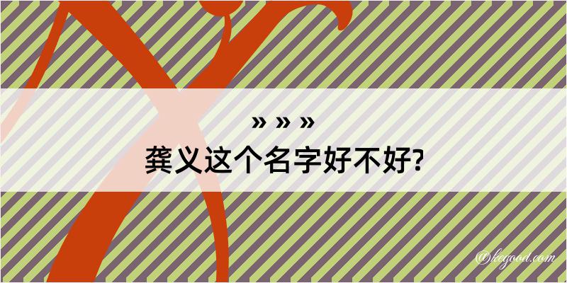 龚义这个名字好不好?