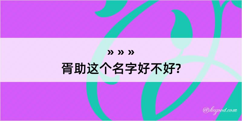 胥助这个名字好不好?