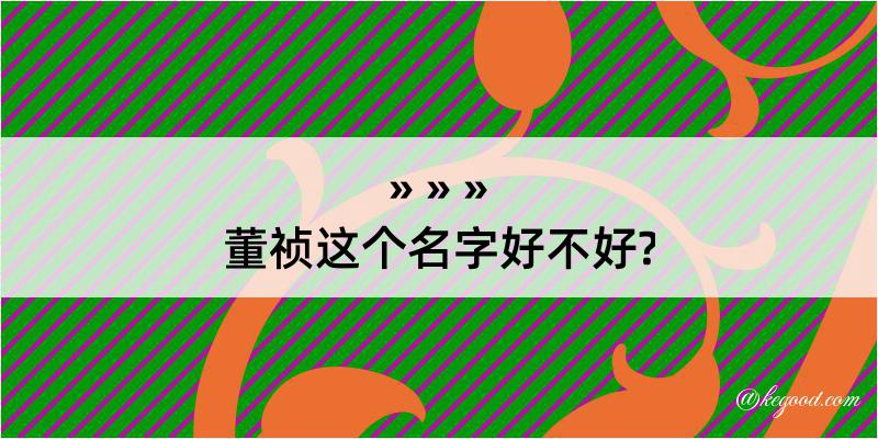 董祯这个名字好不好?