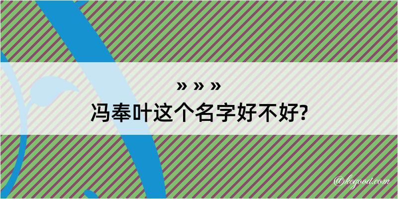 冯奉叶这个名字好不好?