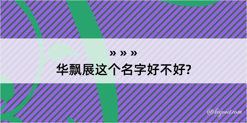 华飘展这个名字好不好?