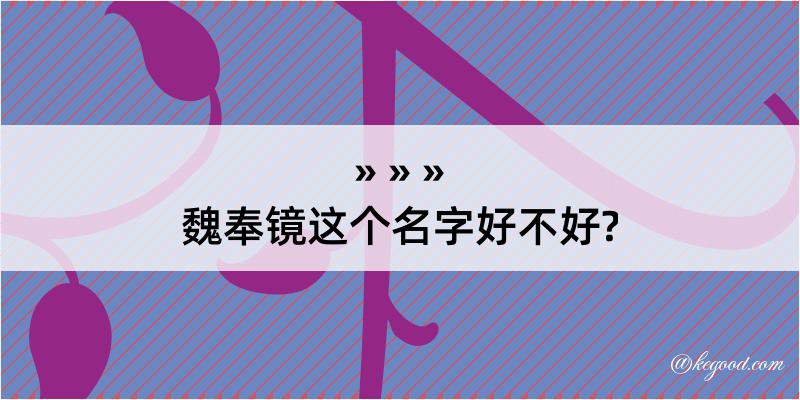 魏奉镜这个名字好不好?