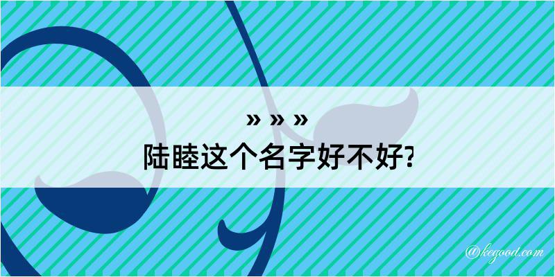 陆睦这个名字好不好?