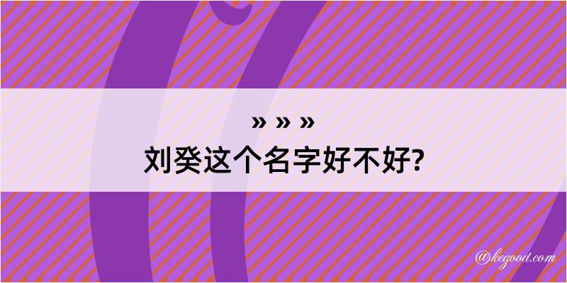 刘癸这个名字好不好?