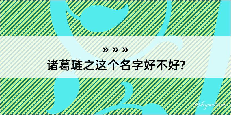 诸葛琏之这个名字好不好?