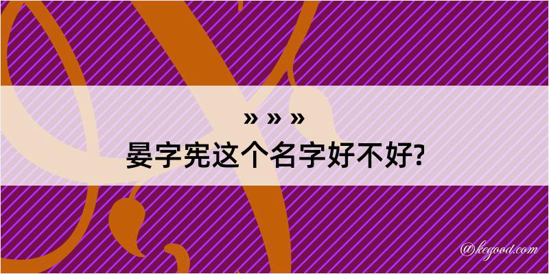 晏字宪这个名字好不好?