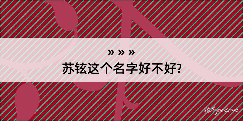 苏铉这个名字好不好?