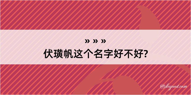 伏璜帆这个名字好不好?