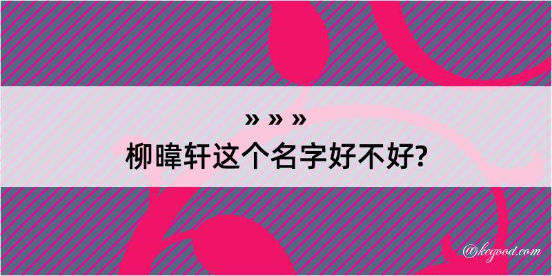 柳暐轩这个名字好不好?