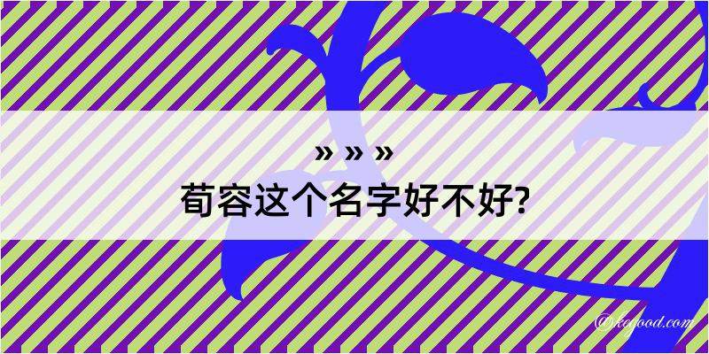 荀容这个名字好不好?