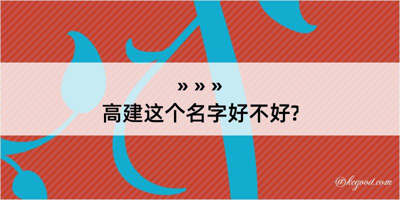 高建这个名字好不好?