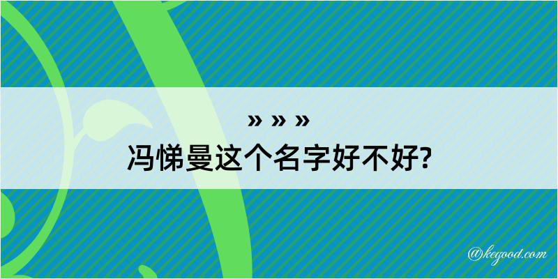 冯悌曼这个名字好不好?