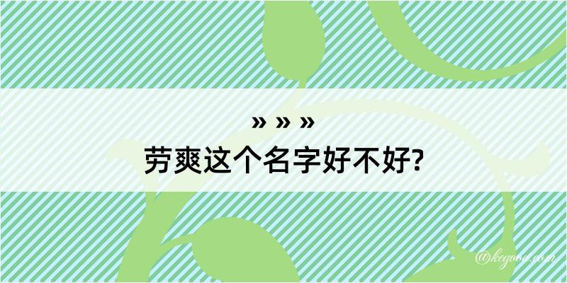 劳爽这个名字好不好?