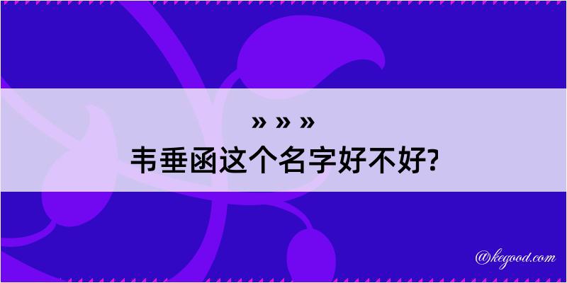 韦垂函这个名字好不好?