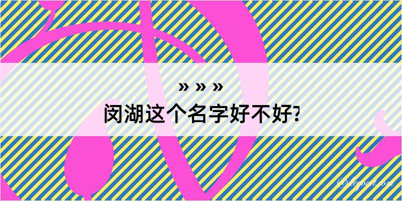 闵湖这个名字好不好?