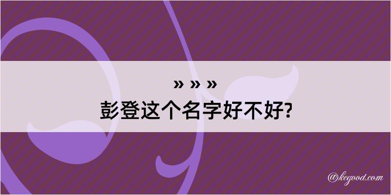 彭登这个名字好不好?