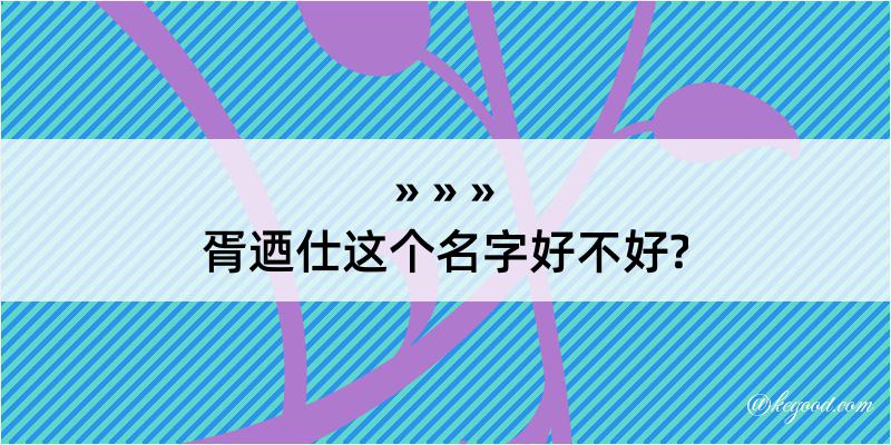 胥迺仕这个名字好不好?