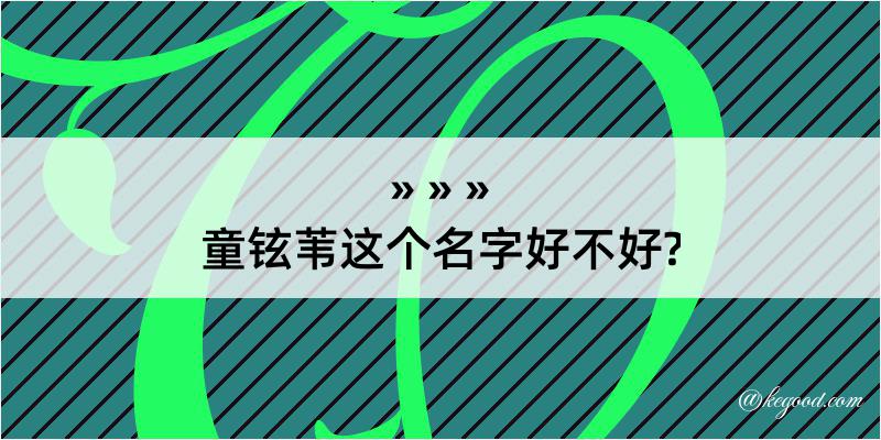 童铉苇这个名字好不好?