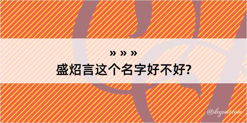 盛炤言这个名字好不好?