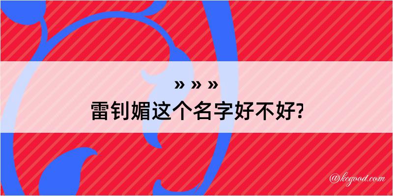 雷钊媚这个名字好不好?