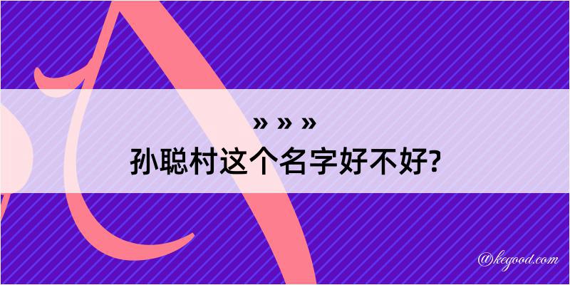 孙聪村这个名字好不好?