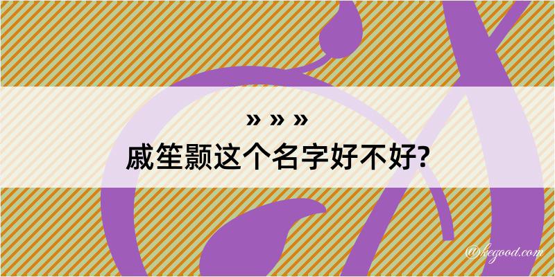 戚笙颢这个名字好不好?