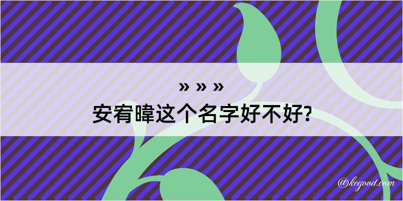 安宥暐这个名字好不好?