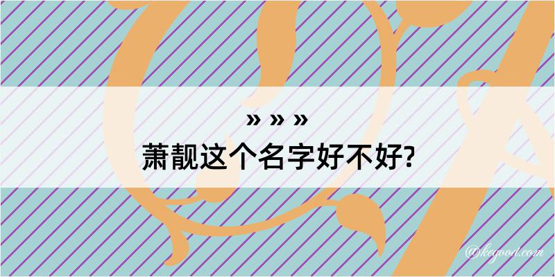 萧靓这个名字好不好?