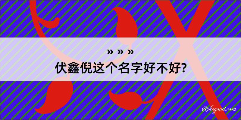 伏鑫倪这个名字好不好?