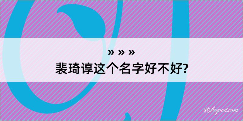 裴琦谆这个名字好不好?