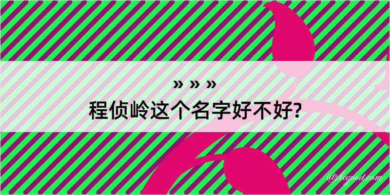 程侦岭这个名字好不好?