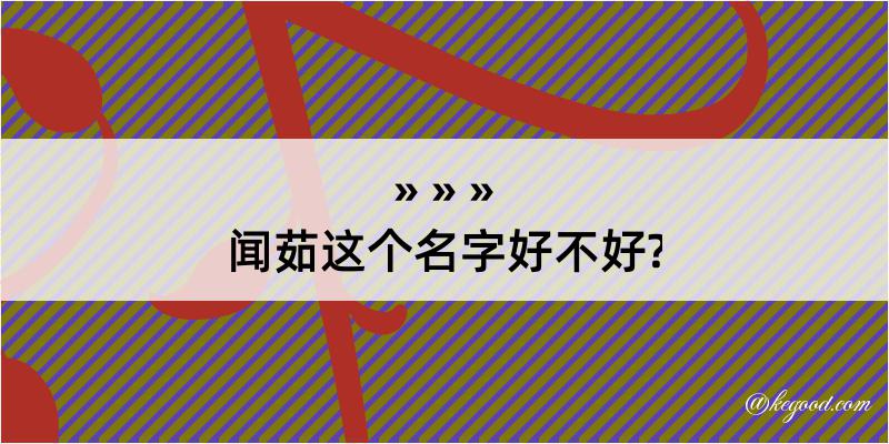 闻茹这个名字好不好?